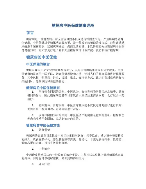 糖尿病中医保健健康讲座