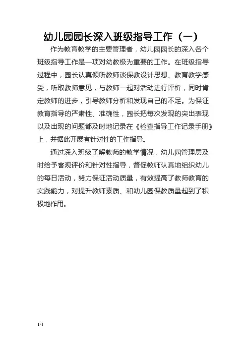 幼儿园园长深入班级指导工作