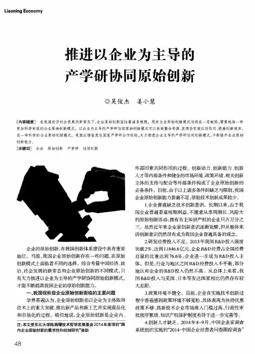 推进以企业为主导的产学研协同原始创新