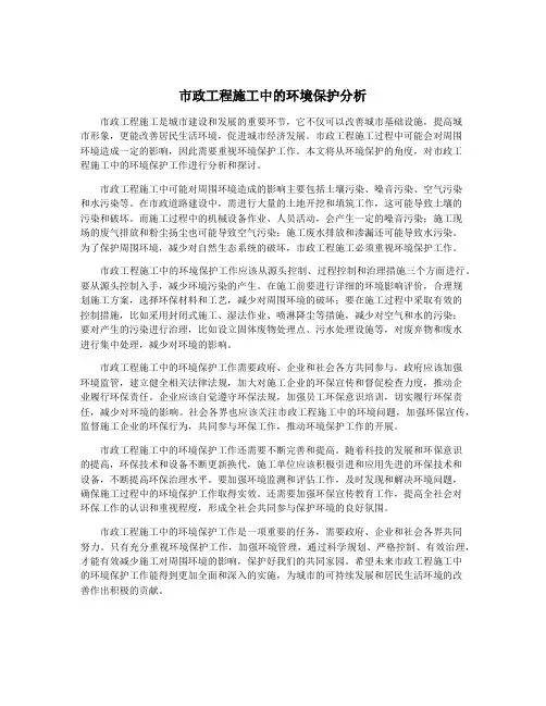 市政工程施工中的环境保护分析