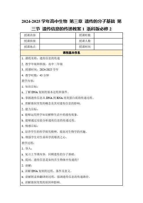 2024-2025学年高中生物第三章遗传的分子基础第三节遗传信息的传递教案1浙科版必修2