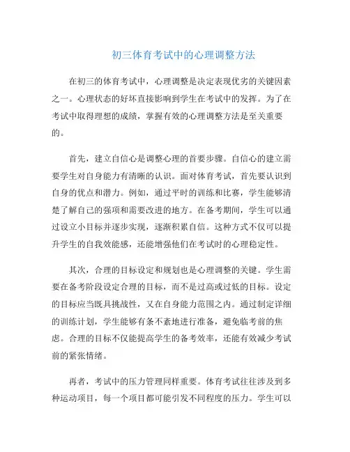 初三体育考试中的心理调整方法