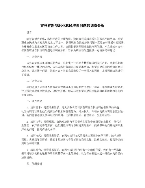 吉林省新型职业农民培训问题的调查分析