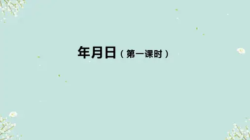人教版三年级下册数学年、月、日( 课件 )