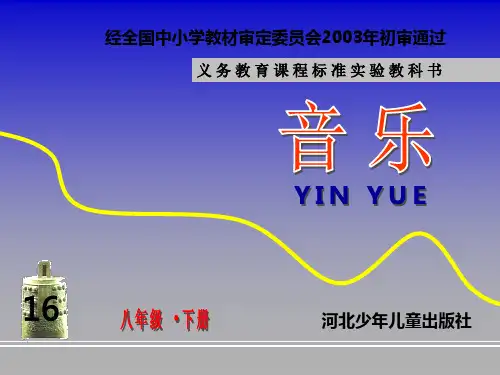 河北少年儿童出版社八年级音乐下册课件