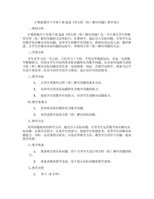沪教版数学八年级下册21.5《列方程(组)解应用题》教学设计
