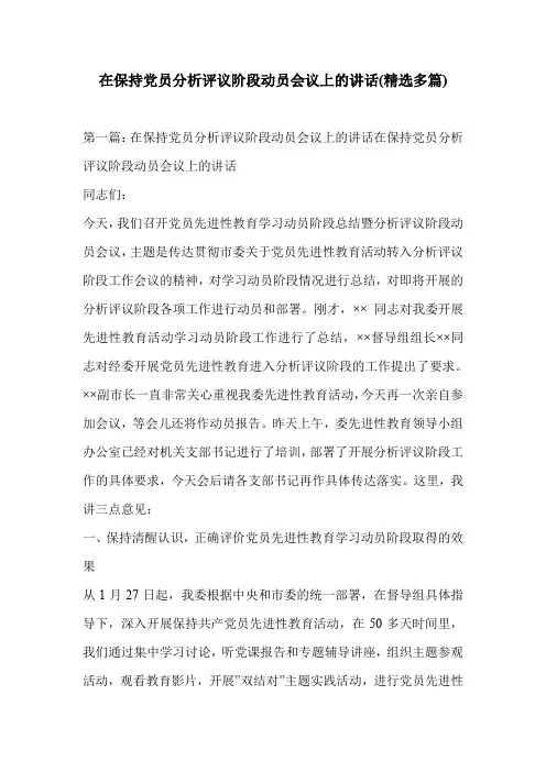 在保持党员分析评议阶段动员会议上的讲话(精选多篇)