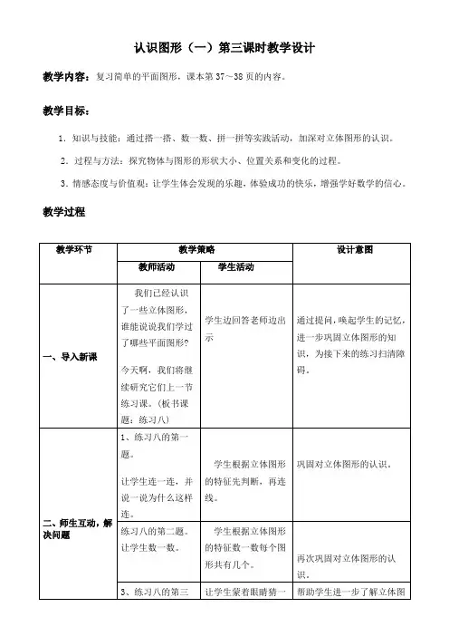 一年级《认识立体图形》第三课时教学设计