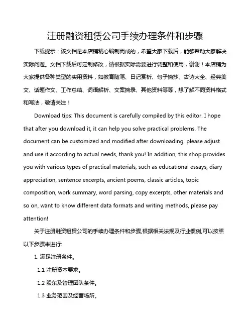 注册融资租赁公司手续办理条件和步骤