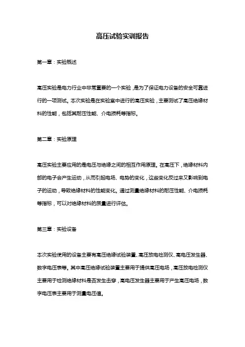 高压试验实训报告