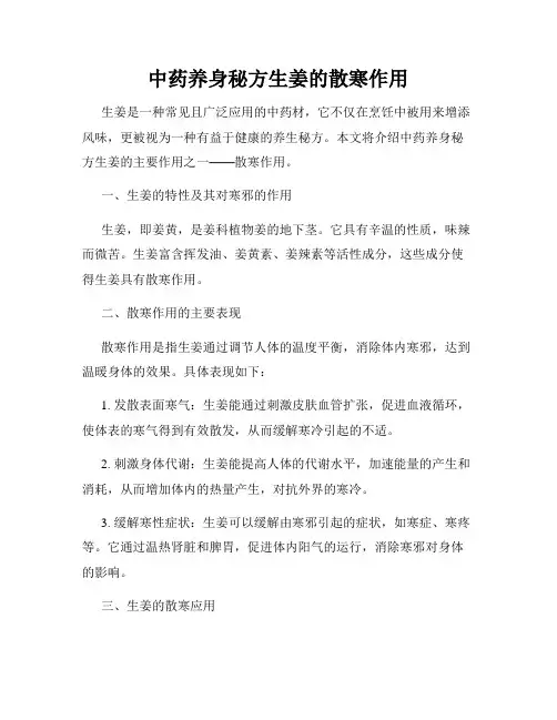 中药养身秘方生姜的散寒作用