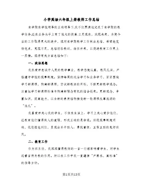 小学英语六年级上册教师工作总结(6篇)