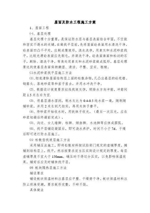 屋面及防水工程施工方案