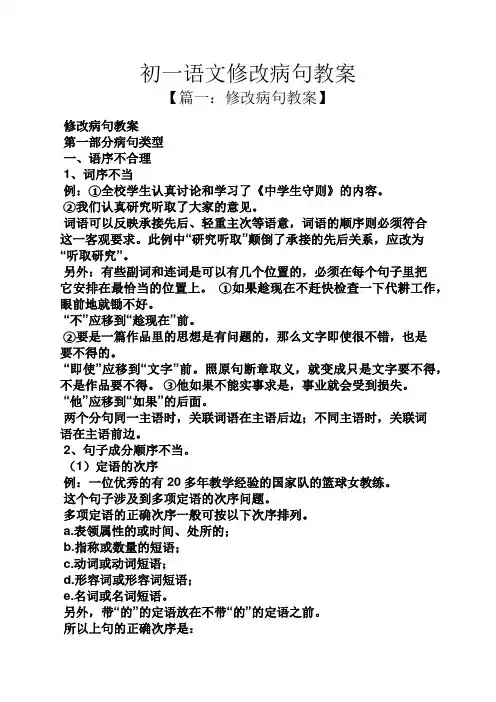 初一语文修改病句教案
