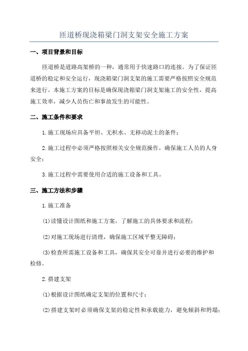 匝道桥现浇箱梁门洞支架安全施工方案
