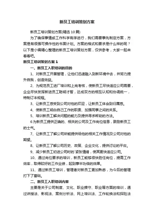新员工培训策划方案（精选10篇）
