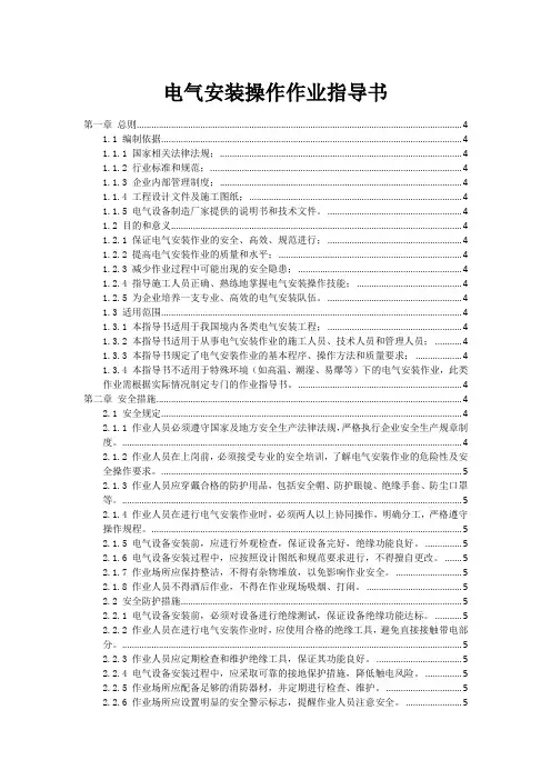 电气安装操作作业指导书