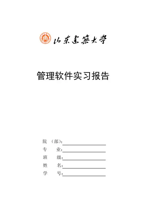 《管理软件实习》报告封面