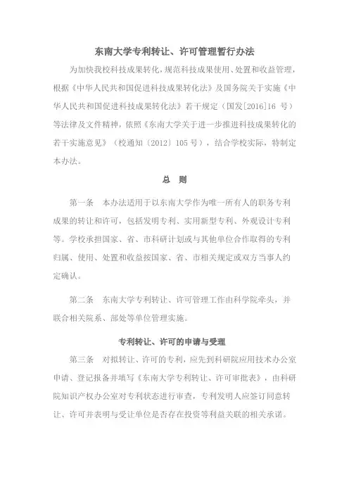 东南大学专利转让、许可管理暂行办法