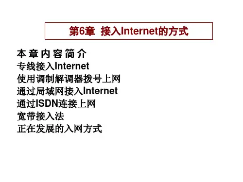 第6章接入Internet的方式ppt课件