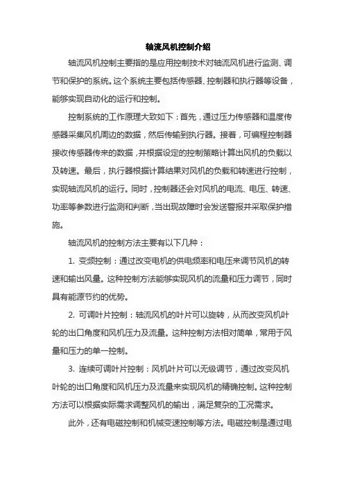 轴流风机控制介绍