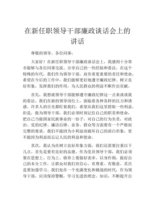 在新任职领导干部廉政谈话会上的讲话