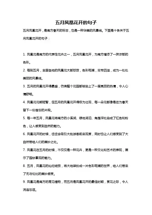 五月凤凰花开的句子