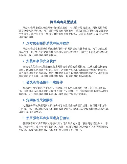 网络病毒处置措施