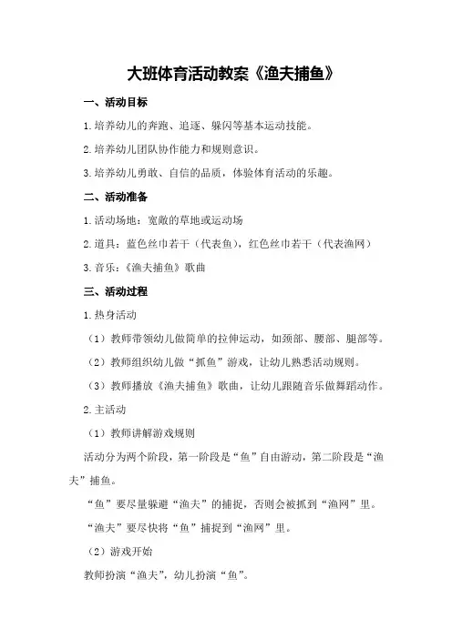 大班体育活动教案《渔夫捕鱼》