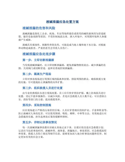 液碱泄漏应急处置方案