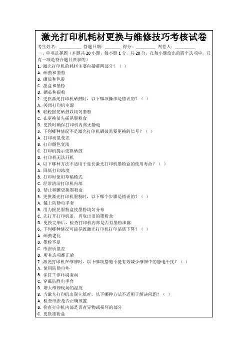 激光打印机耗材更换与维修技巧考核试卷