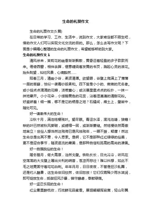 生命的礼赞作文（5篇）
