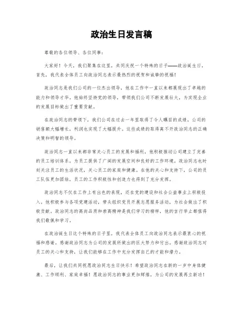 政治生日发言稿