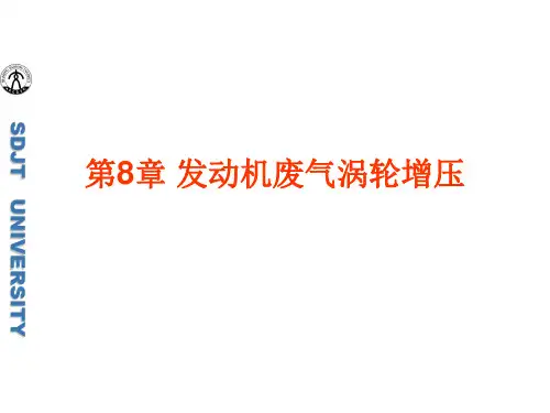 汽车发动机原理第八章 废气涡轮增压技术