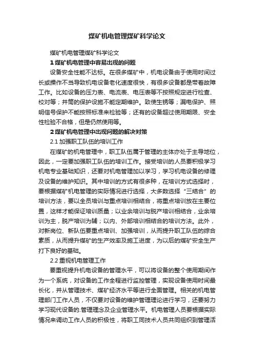 煤矿机电管理煤矿科学论文