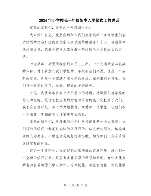 2024年小学校长一年级新生入学仪式上的讲话