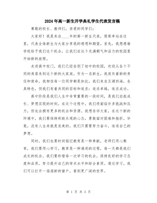 2024年高一新生开学典礼学生代表发言稿