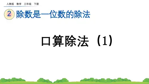 小学三年级数学下册教学课件《口算除法(1)》