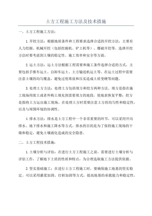 土方工程施工方法及技术措施