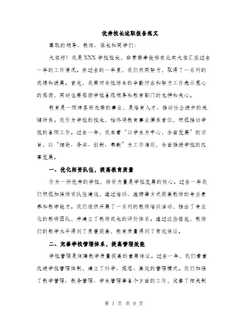 优秀校长述职报告范文（三篇）