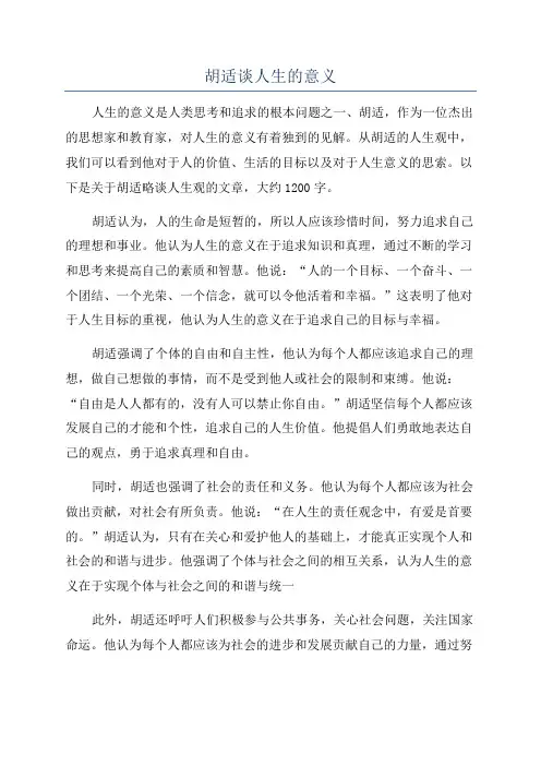 胡适谈人生的意义