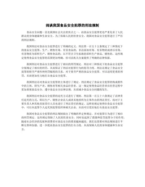 浅谈我国食品安全犯罪的刑法规制