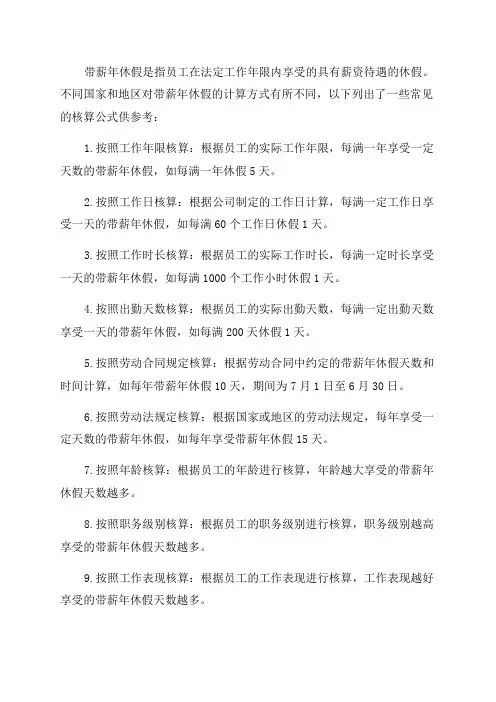 职工带薪年休假的二十一种核算公式