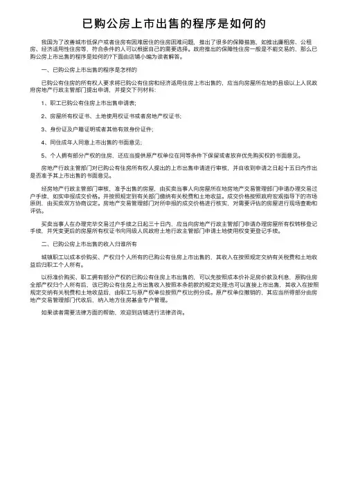 已购公房上市出售的程序是如何的