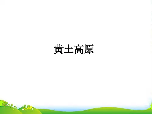 高三地理 《黄土高原地区 内蒙古高原》课件 湘教