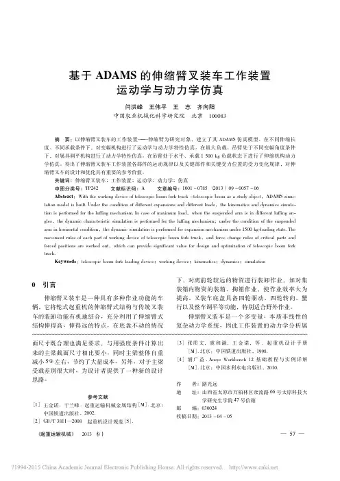 基于ADAMS的伸缩臂叉装车工作装置运动学与动力学仿真