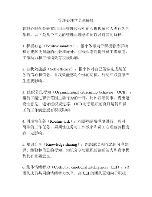 管理心理学名词解释