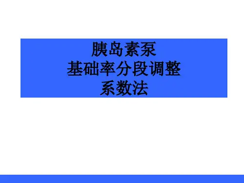 调整基础率-系数法