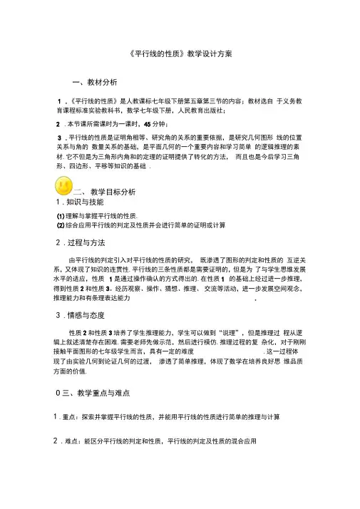 人教版数学七年级下册：5.3.1平行线的性质-教案(2)