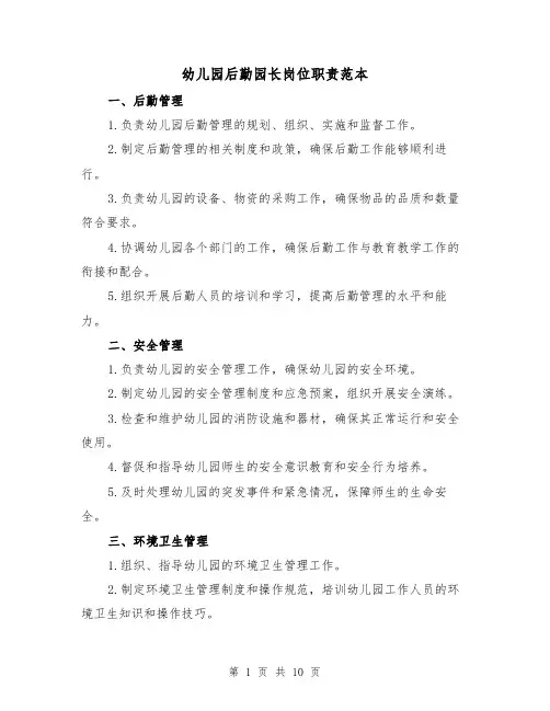 幼儿园后勤园长岗位职责范本(3篇)